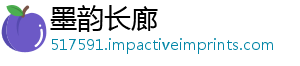 墨韵长廊